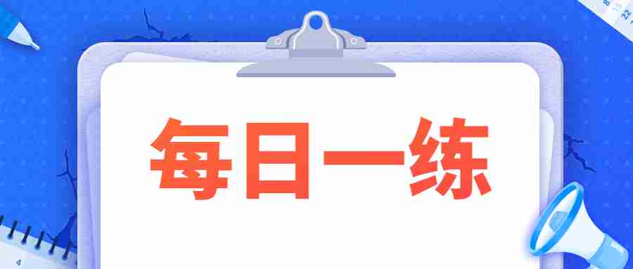江蘇教師資格筆試每日一練（中學1.15）